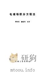 电子磁场积分方程法（1988 PDF版）