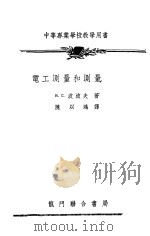 电工测量和测量仪器（1953 PDF版）