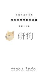 电阻时间常数的测量（1966 PDF版）