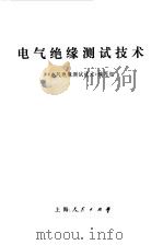电气绝缘测试技术（1972 PDF版）