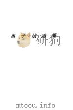 电子线路集（ PDF版）