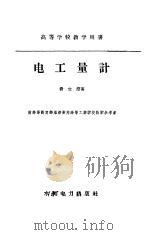 电工量计（1958 PDF版）
