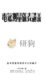 电气测量仪表讲义（1956 PDF版）