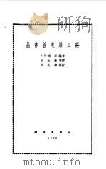 晶体管电路工程（1963 PDF版）