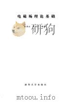电磁场理论基础（1990 PDF版）