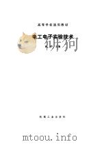 电工电子实验技术（1991 PDF版）