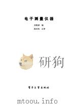 电子测量仪器（1991 PDF版）