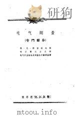 电气测量  专门部分（1959 PDF版）