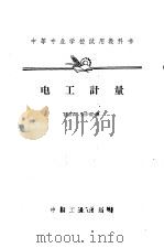 电工计量（1964 PDF版）