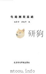 电路测量基础（1993 PDF版）