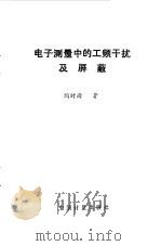 电子测量中的工频干扰及屏蔽（1991 PDF版）