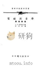 电磁测量学  普通教程（1955 PDF版）