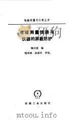 电磁测量线路与仪器的屏蔽防护（1985 PDF版）