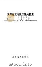 常用直流电阻仪器的检定（1985 PDF版）