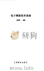 电子测量技术基础（1986 PDF版）