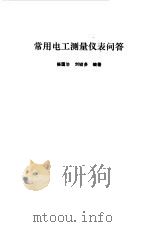 常用电工测量仪表问答（1988 PDF版）