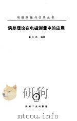 误差理论在电磁测量中的应用（1986 PDF版）