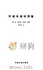 环境电磁场测量（1992 PDF版）