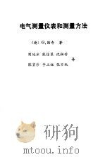 电气测量仪表和测量方法（1986 PDF版）