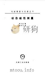 动态磁性测量 1985 PDF电子版封面 15033·5730 梅文余编