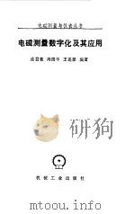 电磁测量数字化及其应用（1989 PDF版）