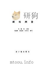 磁场测量（1985 PDF版）