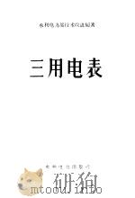 三用电表（1959 PDF版）