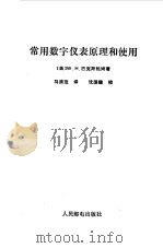 常用数字仪表原理和使用（1983 PDF版）