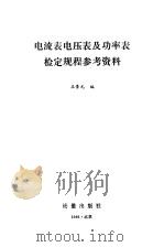 电流表电压表及功率表检定规程参考资料（1985 PDF版）