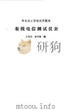 有线电信测试仪表（1988 PDF版）
