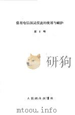 常用电信测试仪表的使用与维护  第2辑（1963 PDF版）