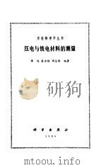压电与铁电材料的测量（1984 PDF版）