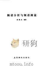 频谱分析与频谱测量（1982 PDF版）