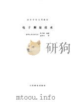 电子测量技术（1985 PDF版）