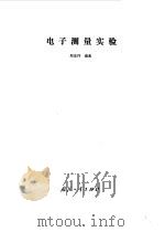 电子测量实验（1985 PDF版）