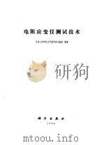 电阻应变仪测试技术（1980 PDF版）