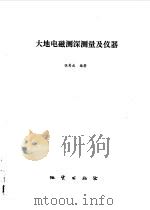 大地电磁测深测量及仪器（1989 PDF版）