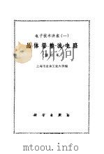 晶体管整流电路（1972 PDF版）