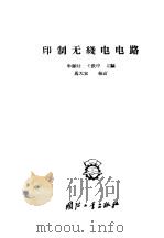印制无线电电路（1958 PDF版）