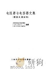 电阻器与电容器文集  新技术、新材料（1962 PDF版）