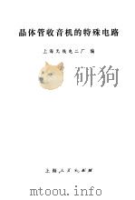 晶体管收音机的特殊电路（1972 PDF版）