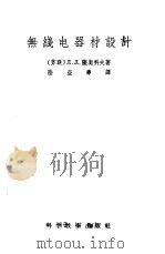 无线电器材设计（1956 PDF版）