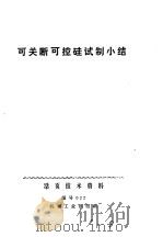 可关断可控硅试制小结（1971 PDF版）