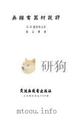 无线电器材设计（1955 PDF版）
