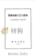 集成电路工艺与设备 1972 PDF电子版封面 北京半导体器件二厂资料室译