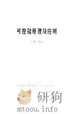 可控硅原理与应用  第3版（1968 PDF版）