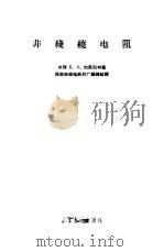 非线绕电阻（1960 PDF版）
