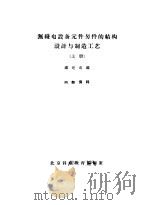 无线电设备元件另件的结构设计与制造工艺  上（1961 PDF版）