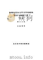 无线电设备元件零件的结构设计与制造工艺  下（1961 PDF版）