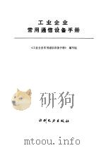 工业企业常用通信设备手册（1992 PDF版）